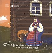 Невыдуманные истории Кенозерья - 0