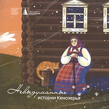 Невыдуманные истории Кенозерья
