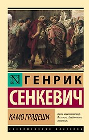 Камо грядеши