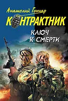 Ключ к смерти : роман