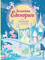 Волшебные единороги (+ наклейки)