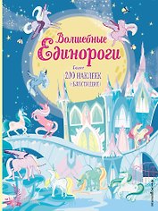Волшебные единороги (+ наклейки)