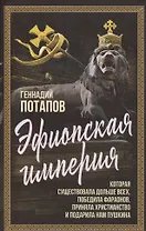 Эфиопская империя. Которая существовала дольше всех, победила фараонов, приняла христианство и подарила нам Пушкина