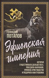 Эфиопская империя. Которая существовала дольше всех, победила фараонов, приняла христианство и подарила нам Пушкина