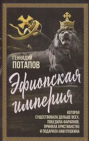 Эфиопская империя. Которая существовала дольше всех, победила фараонов, приняла христианство и подарила нам Пушкина