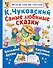 Самые любимые сказки - 0