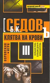 Клятва на крови: Роман.