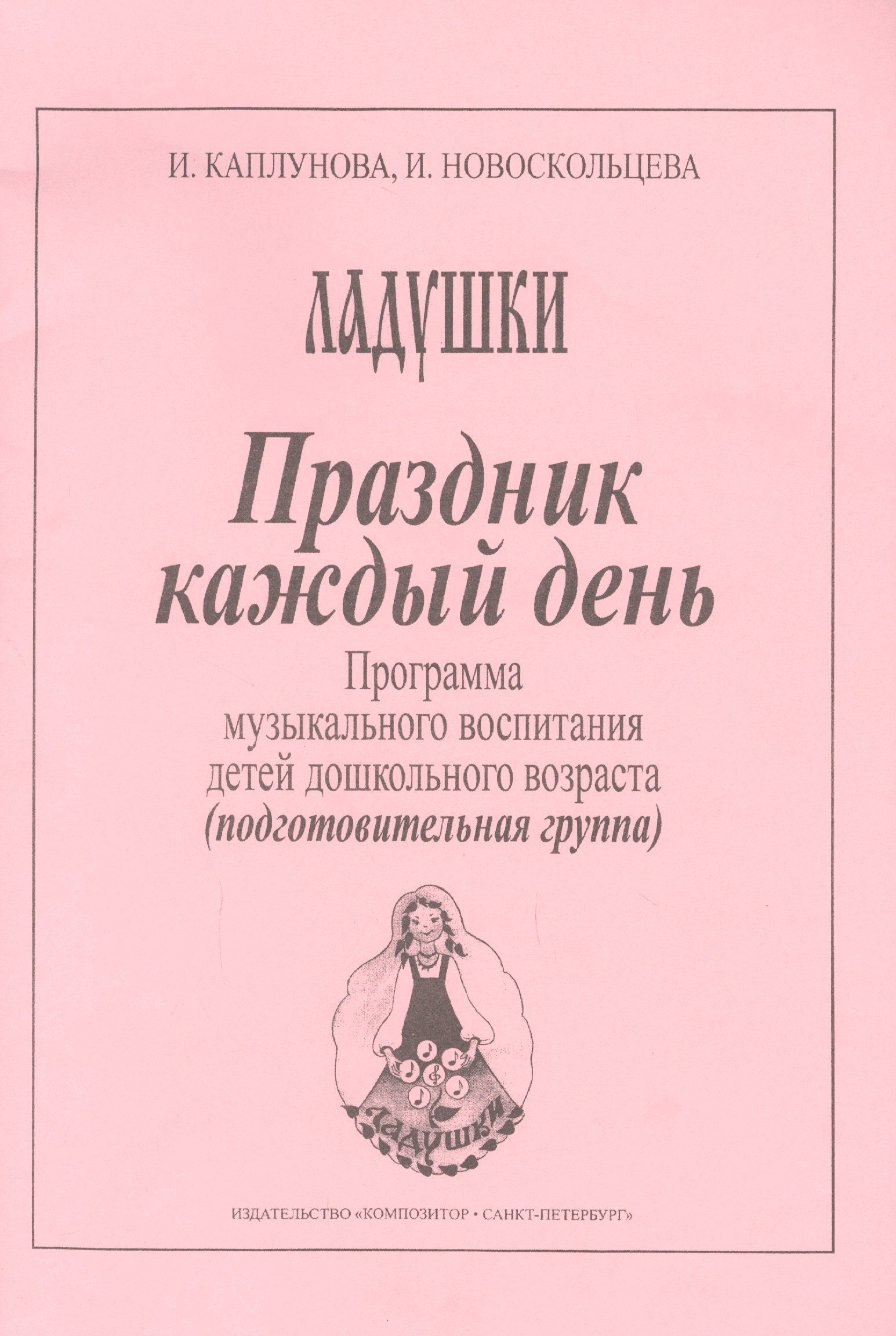

Праздник каждый день. Развернутая программа. Вып. 4 (подгот. гр.)