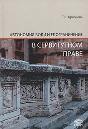 Автономия воли и ее ограничение в сервитутном праве
