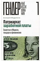 Патриархат заработной платы. Заметки о Марксе, гендере и феминизме