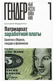 Патриархат заработной платы. Заметки о Марксе, гендере и феминизме