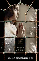 Зеркало сновидений: роман