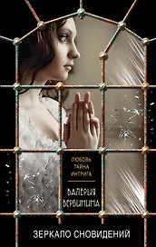 Зеркало сновидений: роман