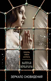 Зеркало сновидений: роман