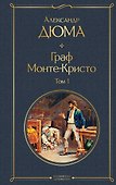 Граф Монте-Кристо. Том 1 - 0