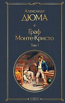 Граф Монте-Кристо. Том 1