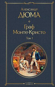Граф Монте-Кристо. Том 1