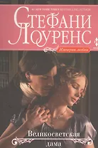 Великосветская дама : роман