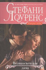 Великосветская дама : роман