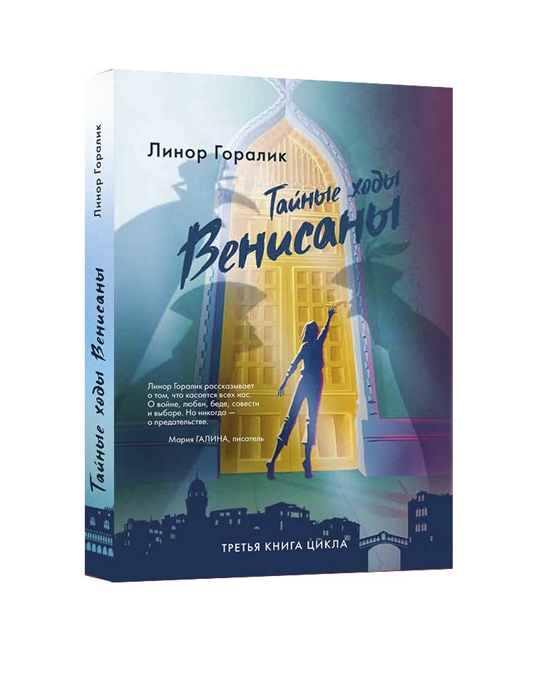 

Тайные ходы Венисаны. Книга третья
