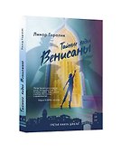 Тайные ходы Венисаны. Книга третья - 0