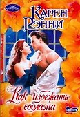 Как избежать соблазна - 0