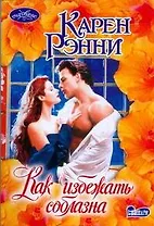 Как избежать соблазна