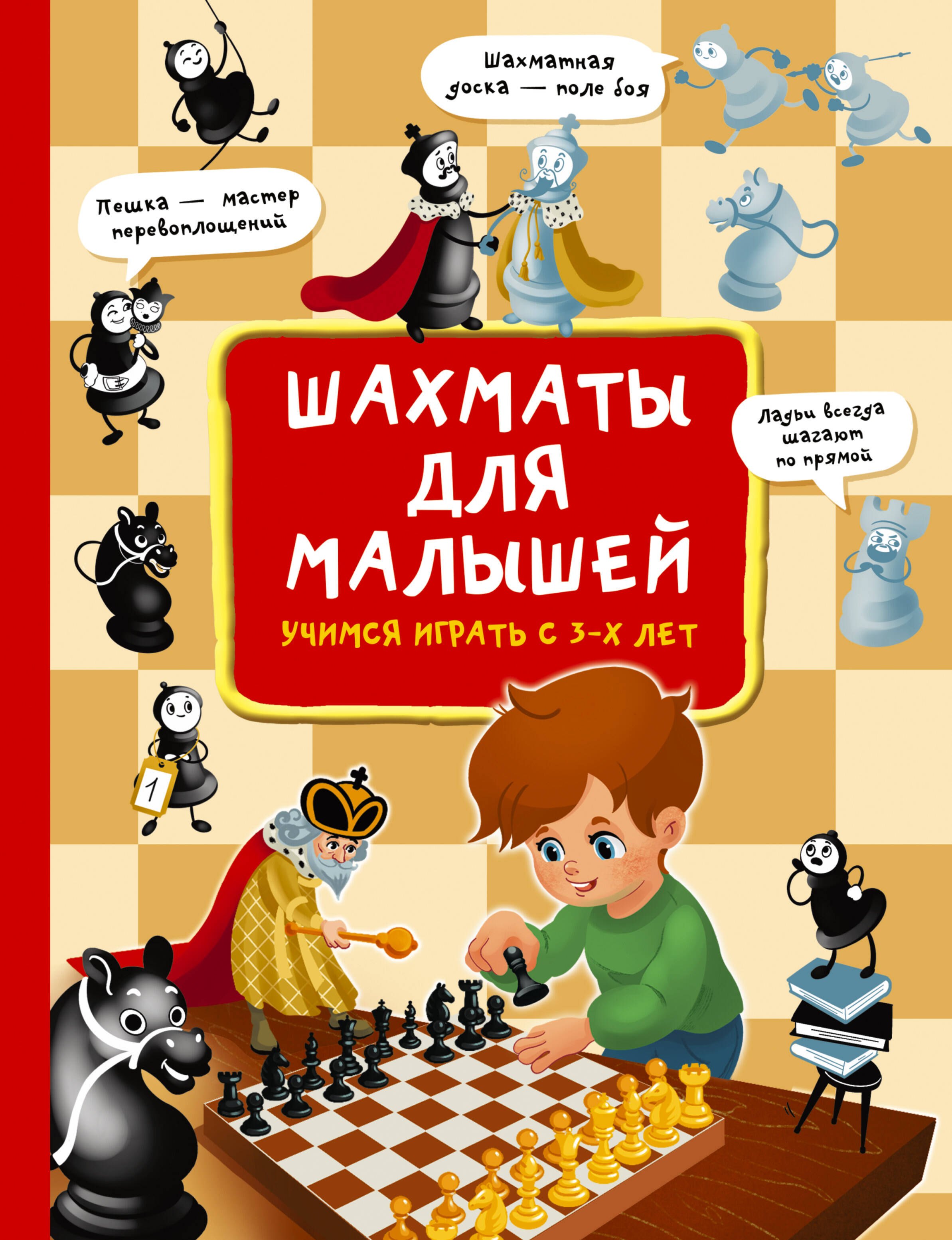 

Шахматы для малышей. Учимся играть с 3-х лет