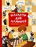 Шахматы для малышей. Учимся играть с 3-х лет - 0