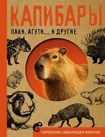 Капибары, паки, агути и другие