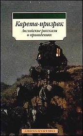 Карета - призрак: Английские рассказы о привидениях
