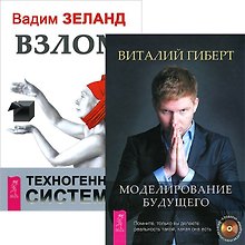 Моделирование будущего Взлом техногенной системы (5293) (компл. 1кн.+ 4CD)