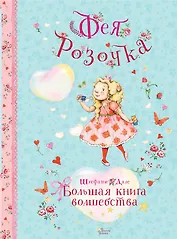 Фея Розочка. Большая книга волшебства