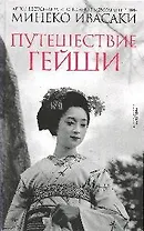 Путешествие гейши