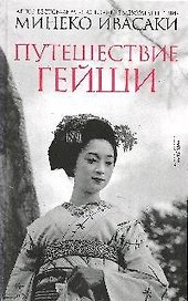 Путешествие гейши