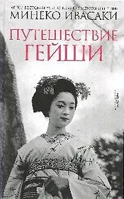 Путешествие гейши