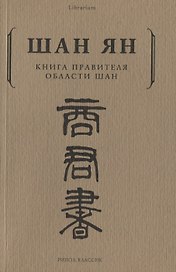 Книга правителя области Шан