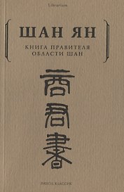 Книга правителя области Шан