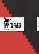 Птица в клетке : Стихи и проза