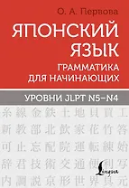 Японский язык. Грамматика для начинающих. Уровни JLPT N5-N4