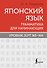 Японский язык. Грамматика для начинающих. Уровни JLPT N5-N4 - 0