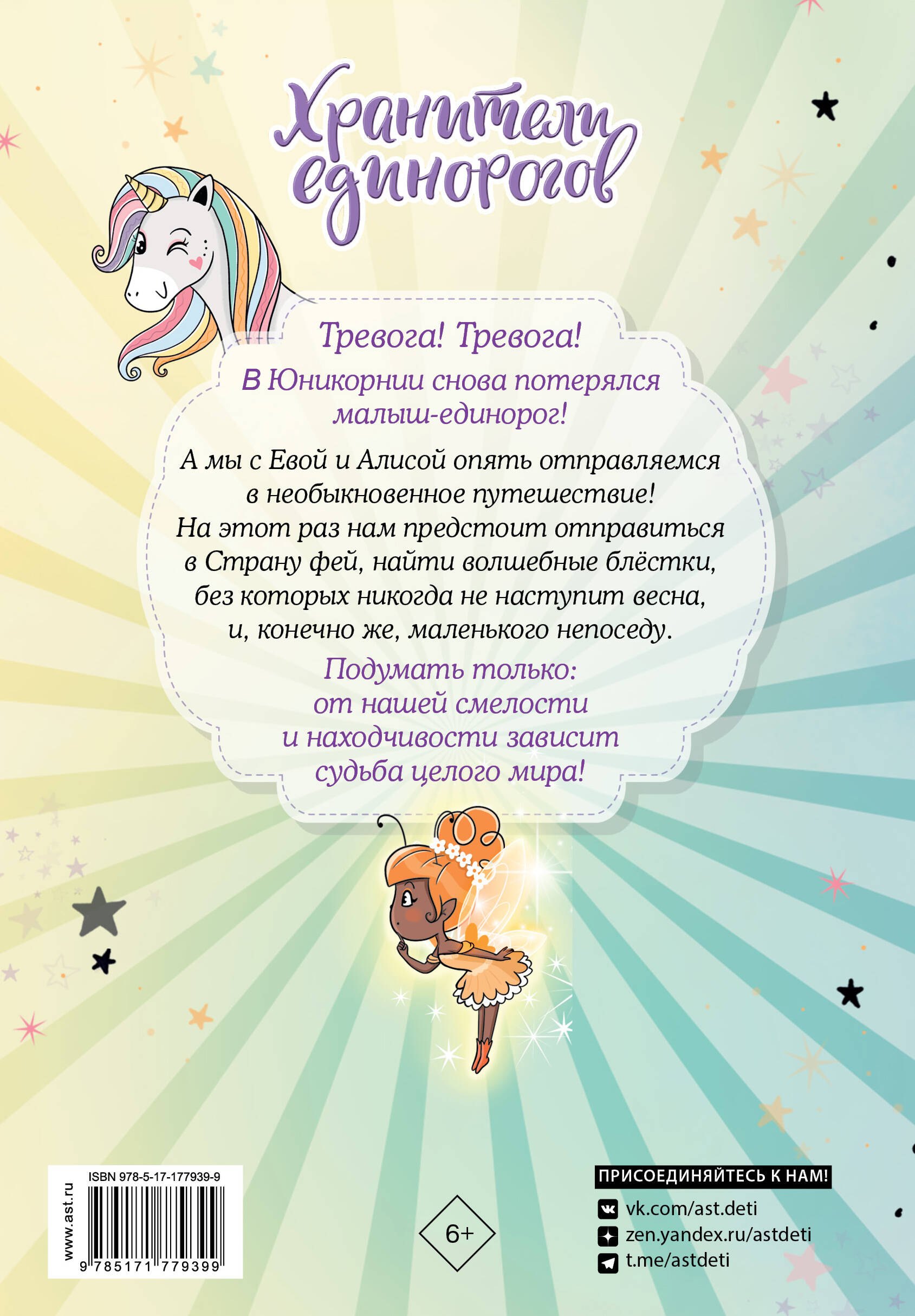 Юникорния. Хранители единорогов. Приключение в Стране фей - 1
