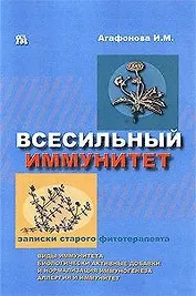 Всесильный иммунитет Траволечение иммунопатологических состояний (мягк)(Записки старого фитотерапевта ). Агафонова И. (Миклош)