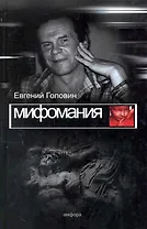Мифомания