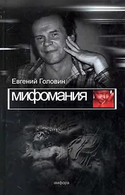 Мифомания