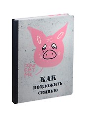 Блокнот Как подложить свинью (БМ2015-066)