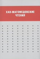Хан-Магомедовские чтения : Материалы международной научной конференции, 18–20 января 2012 г.