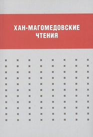 Хан-Магомедовские чтения : Материалы международной научной конференции, 18–20 января 2012 г.