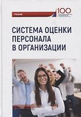 Система оценки персонала в организации: учебник / под ред. М.В. Полевой. - 0