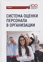 Система оценки персонала в организации: учебник / под ред. М.В. Полевой.